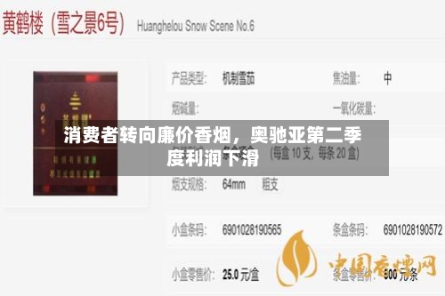 消费者转向廉价香烟，奥驰亚第二季度利润下滑-第2张图片