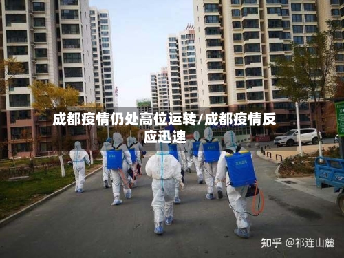 成都疫情仍处高位运转/成都疫情反应迅速