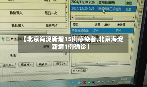 【北京海淀新增15例感染者,北京海淀新增1例确诊】