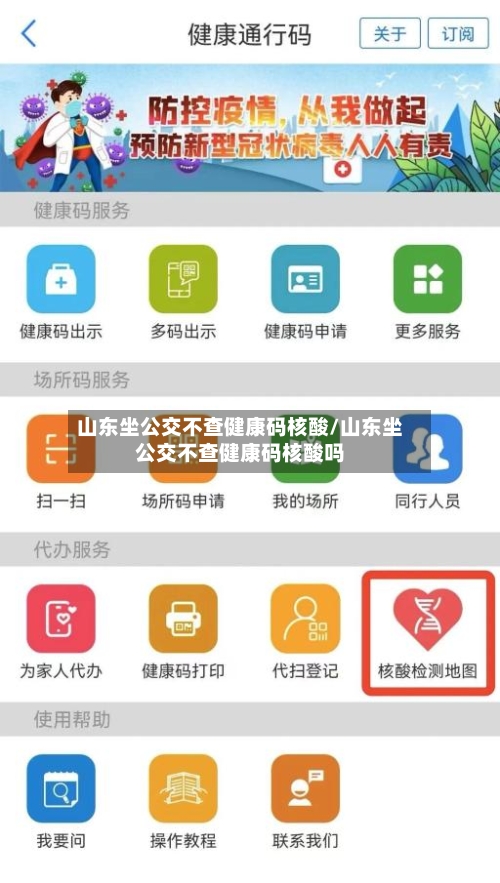 山东坐公交不查健康码核酸/山东坐公交不查健康码核酸吗-第2张图片