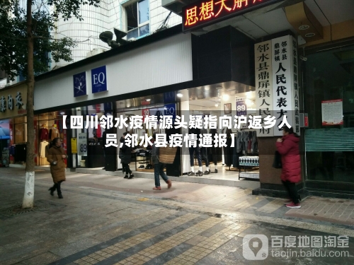 【四川邻水疫情源头疑指向沪返乡人员,邻水县疫情通报】-第2张图片