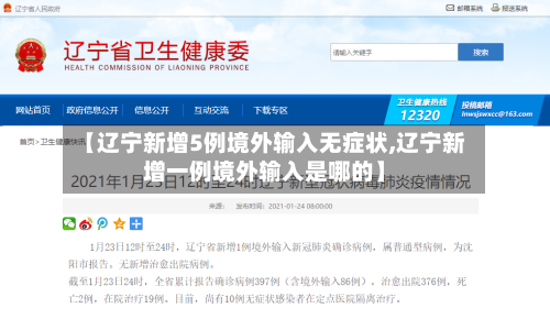 【辽宁新增5例境外输入无症状,辽宁新增一例境外输入是哪的】