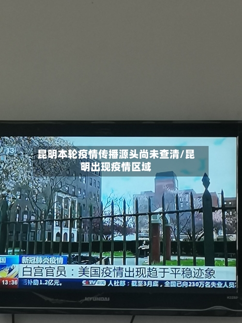 昆明本轮疫情传播源头尚未查清/昆明出现疫情区域-第3张图片
