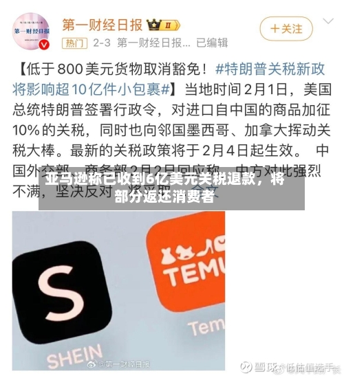 亚马逊称已收到6亿美元关税退款	，将部分返还消费者-第2张图片