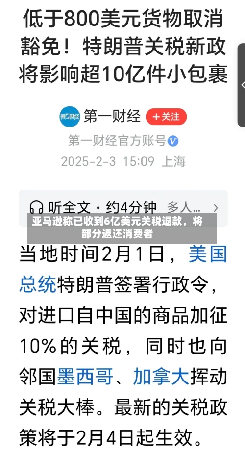 亚马逊称已收到6亿美元关税退款	，将部分返还消费者-第3张图片