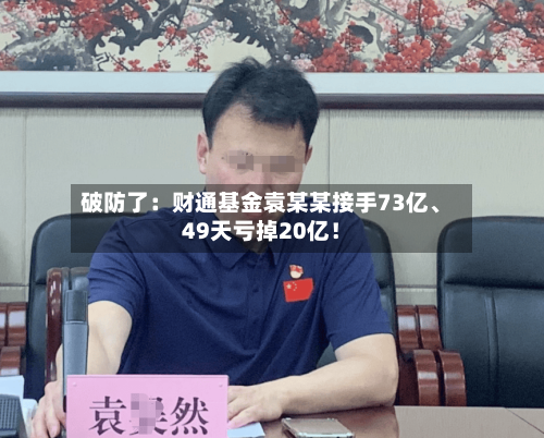 破防了：财通基金袁某某接手73亿、49天亏掉20亿！