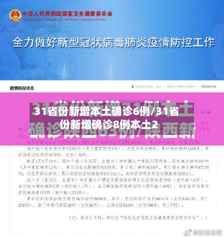 31省份新增本土确诊6例/31省份新增确诊8例本土2-第3张图片