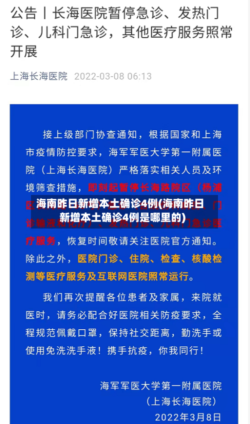 海南昨日新增本土确诊4例(海南昨日新增本土确诊4例是哪里的)