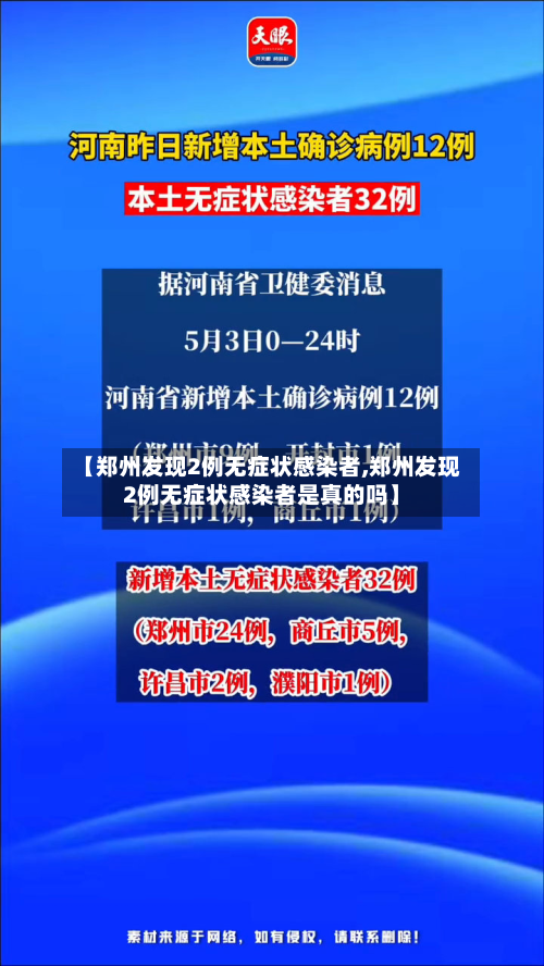 【郑州发现2例无症状感染者,郑州发现2例无症状感染者是真的吗】