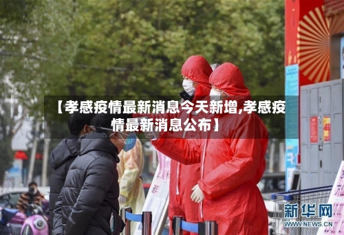 【孝感疫情最新消息今天新增,孝感疫情最新消息公布】