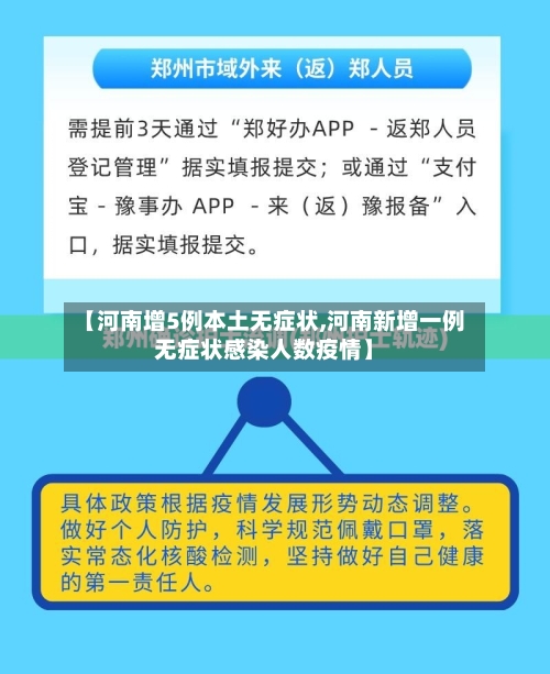 【河南增5例本土无症状,河南新增一例无症状感染人数疫情】