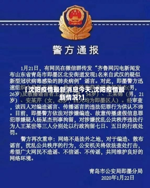 【沈阳疫情最新消息今天,沈阳疫情最新情况?】