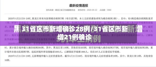 31省区市新增确诊28例/31省区市新增21例确诊