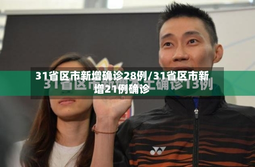 31省区市新增确诊28例/31省区市新增21例确诊-第3张图片