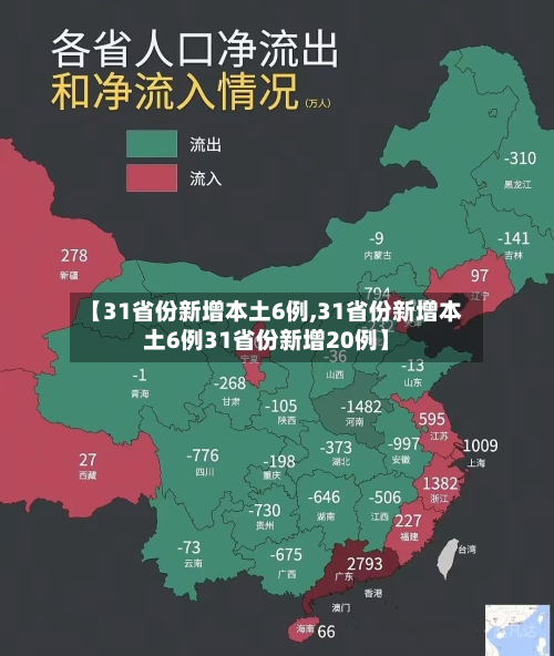 【31省份新增本土6例,31省份新增本土6例31省份新增20例】-第3张图片