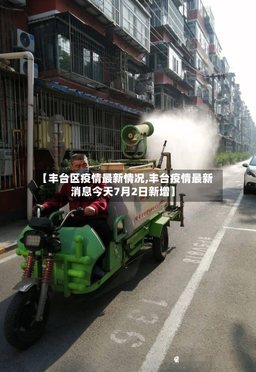 【丰台区疫情最新情况,丰台疫情最新消息今天7月2日新增】-第2张图片