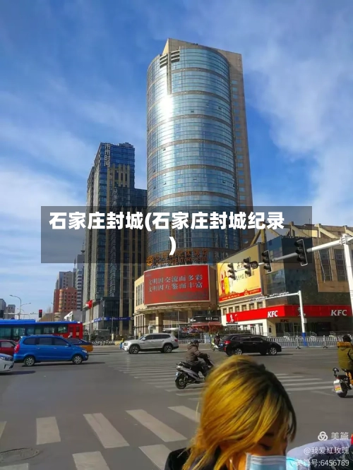 石家庄封城(石家庄封城纪录)-第2张图片