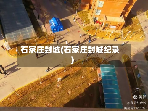 石家庄封城(石家庄封城纪录)