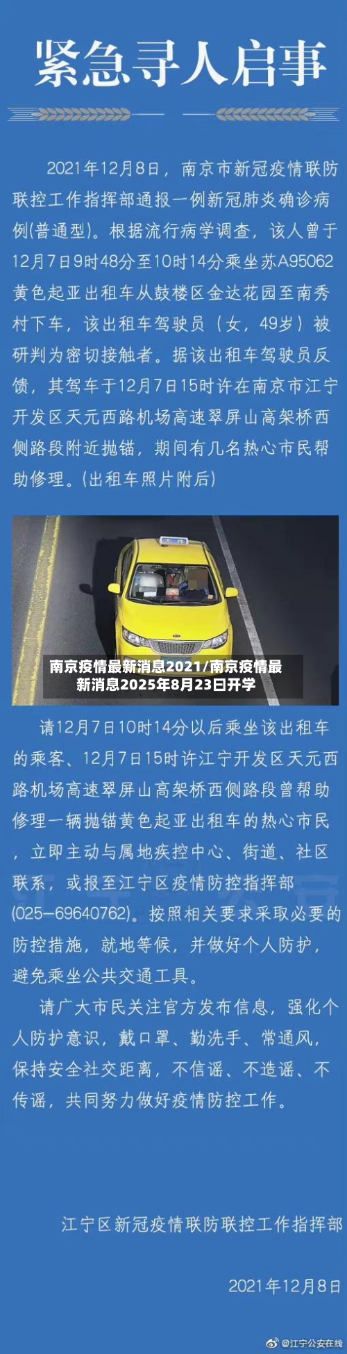 南京疫情最新消息2021/南京疫情最新消息2025年8月23曰开学-第3张图片