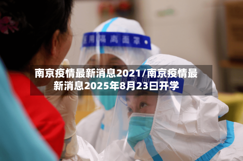 南京疫情最新消息2021/南京疫情最新消息2025年8月23曰开学-第2张图片