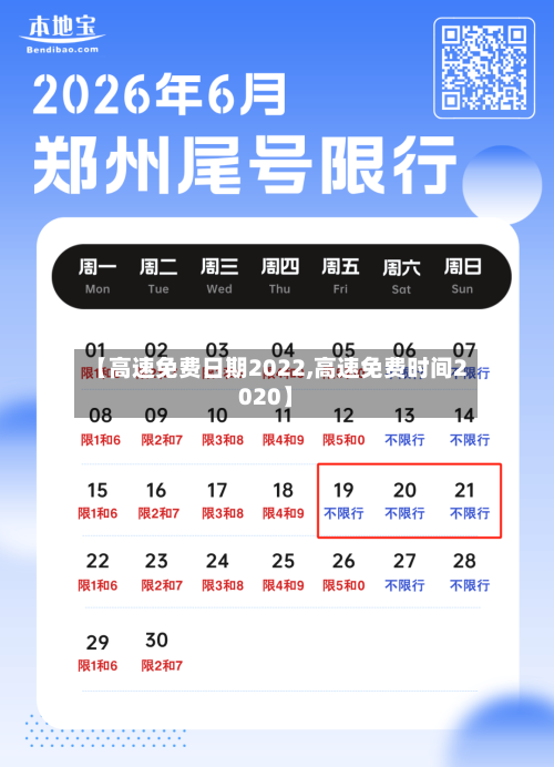 【高速免费日期2022,高速免费时间2020】