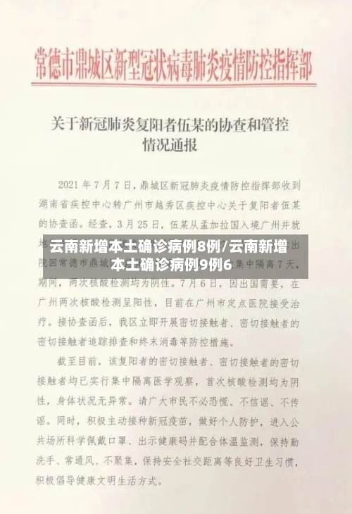 云南新增本土确诊病例8例/云南新增本土确诊病例9例6-第2张图片