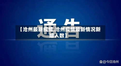 【沧州最新疫情,沧州疫情最新情况新增人数】-第3张图片