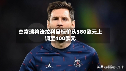 杰富瑞将法拉利目标价从380欧元上调至400欧元