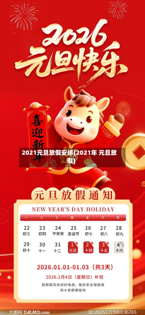 2021元旦放假安排(2021年 元旦放假)-第2张图片
