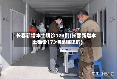 长春新增本土确诊173例(长春新增本土确诊173例是哪里的)-第2张图片