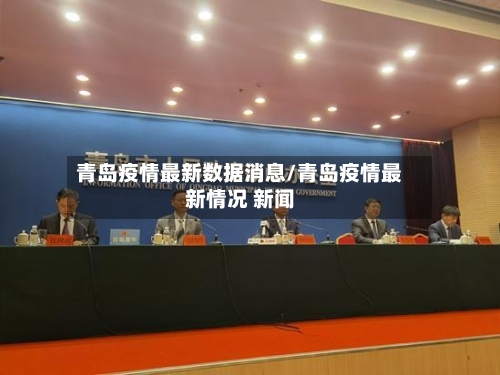 青岛疫情最新数据消息/青岛疫情最新情况 新闻-第3张图片