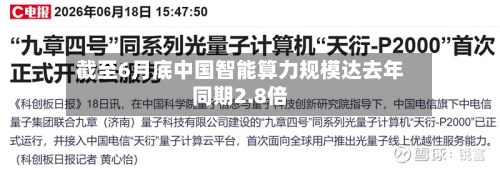 截至6月底中国智能算力规模达去年同期2.8倍-第2张图片