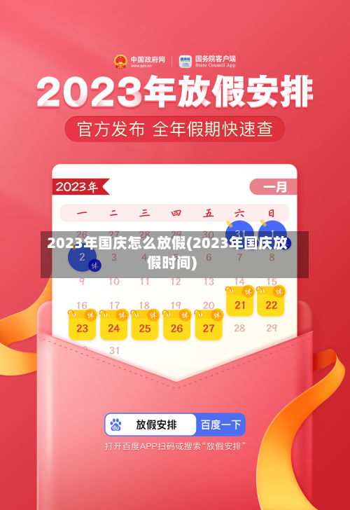 2023年国庆怎么放假(2023年国庆放假时间)-第3张图片