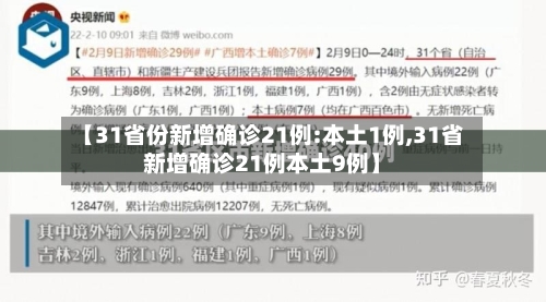 【31省份新增确诊21例:本土1例,31省新增确诊21例本土9例】