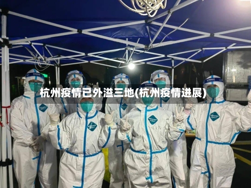 杭州疫情已外溢三地(杭州疫情进展)