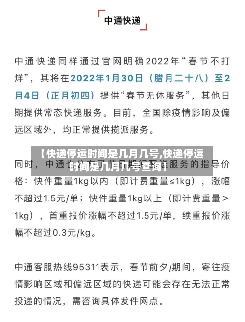 【快递停运时间是几月几号,快递停运时间是几月几号查询】