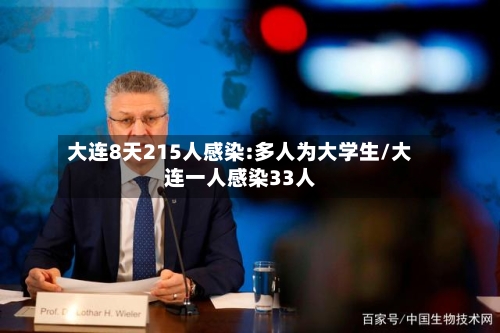大连8天215人感染:多人为大学生/大连一人感染33人-第3张图片