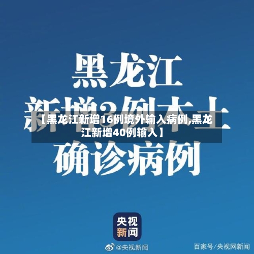 【黑龙江新增16例境外输入病例,黑龙江新增40例输入】