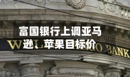 富国银行上调亚马逊	、苹果目标价-第2张图片