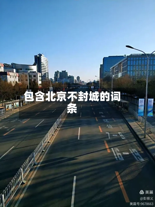 包含北京不封城的词条
