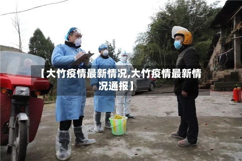 【大竹疫情最新情况,大竹疫情最新情况通报】-第2张图片