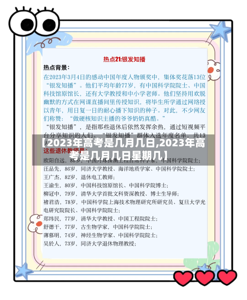 【2023年高考是几月几日,2023年高考是几月几日星期几】