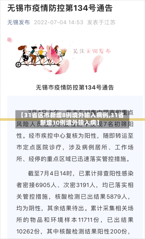 【31省区市新增8例境外输入病例,31省新增10例境外输入病】