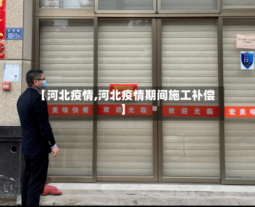 【河北疫情,河北疫情期间施工补偿】