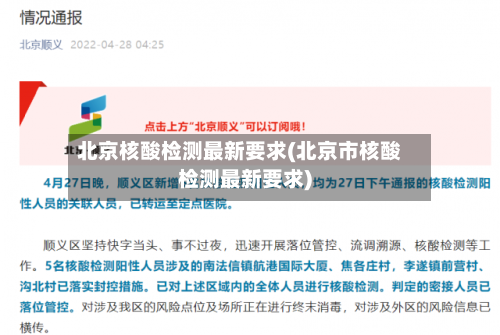 北京核酸检测最新要求(北京市核酸检测最新要求)-第3张图片