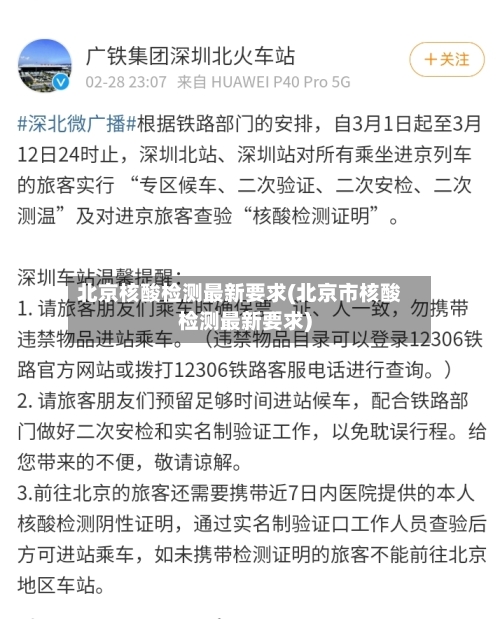 北京核酸检测最新要求(北京市核酸检测最新要求)
