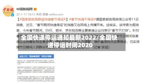 全国快递停运通知最新2022/全国快递停运时间2020-第3张图片