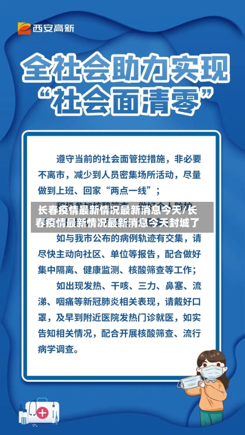 长春疫情最新情况最新消息今天/长春疫情最新情况最新消息今天封城了-第2张图片