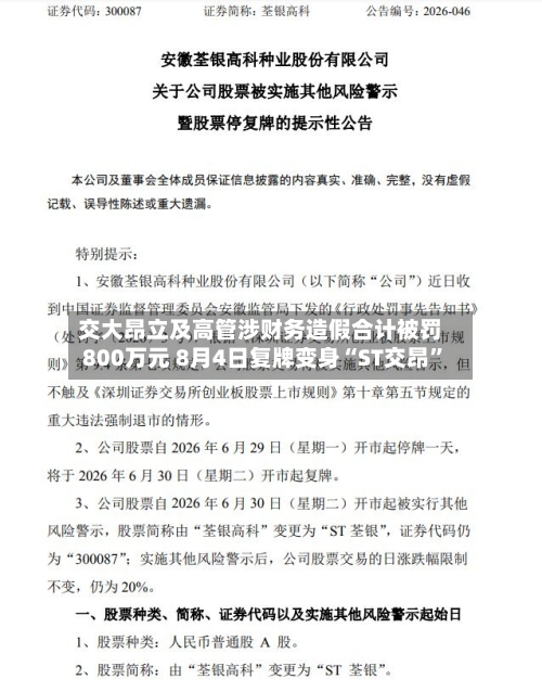 交大昂立及高管涉财务造假合计被罚800万元 8月4日复牌变身“ST交昂”-第2张图片