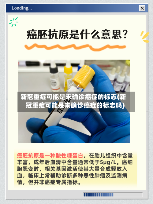 新冠重症可能是未确诊癌症的标志(新冠重症可能是未确诊癌症的标志吗)
